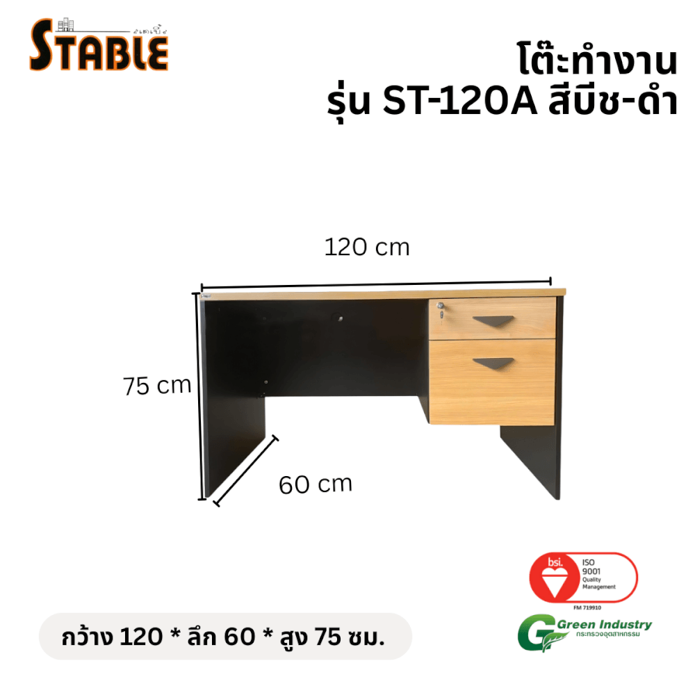โต๊ะทำงานไม้ STABLE รุ่น ST-120A 120 ซม. สีบีช-ดำ_1